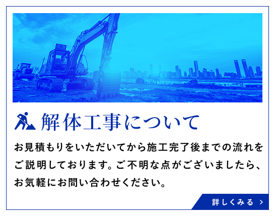 解体工事について